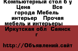 Компьютерный стол б/у › Цена ­ 3 500 - Все города Мебель, интерьер » Прочая мебель и интерьеры   . Иркутская обл.,Саянск г.